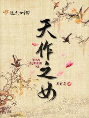 天作之女免费观看完整版