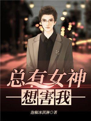 总有女神想泡我全文阅读