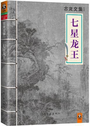 七星龙王中武功最高的是谁