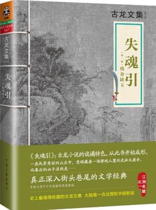 失魂引与残金缺玉关系