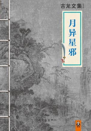 月异星邪温如玉最后秘密