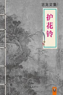 护花铃梅吟雪笔趣阁