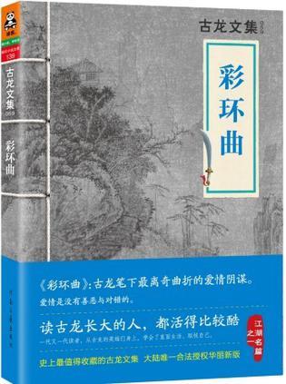彩环曲中的石观音喜欢谁