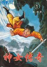 神女传奇全文阅读