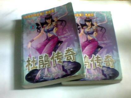 杜鹃传奇在线阅读