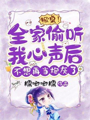 掀桌全家偷听我心声后不想再当炮灰了txt