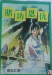 赌坊恩仇 独孤红