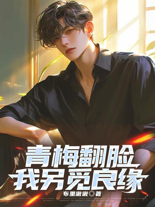 青梅翻脸我另觅良缘汪子轩徐茜