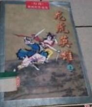 龙虎英雄免费完整版在线观看