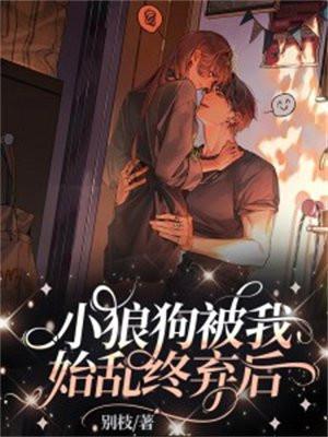 我被小狼狗宠上天