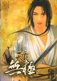 天下无极简介内容