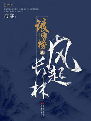 琅琊榜之风起长林荀飞盏死了没