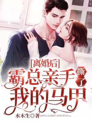 离婚后霸总亲手撕了我的马甲阅读