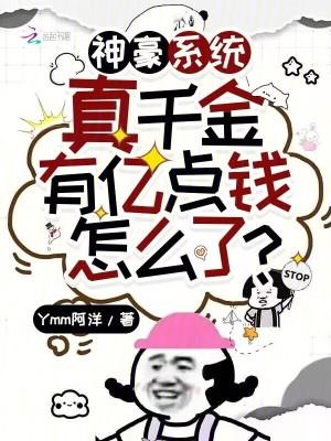 神豪系统真千金有亿点钱怎么了免费