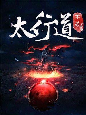 太行道全文免费阅读