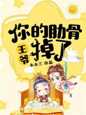 王爷你的肋骨掉了免费阅读