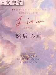 然后心动免费阅读