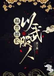 福晋擅长以武服人免费阅读