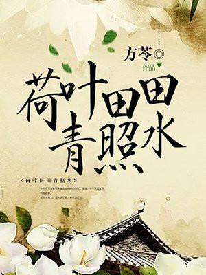 荷叶田田青照水前一句