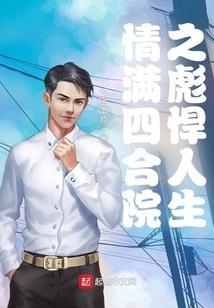 情满四合院之彪悍人生牛牛