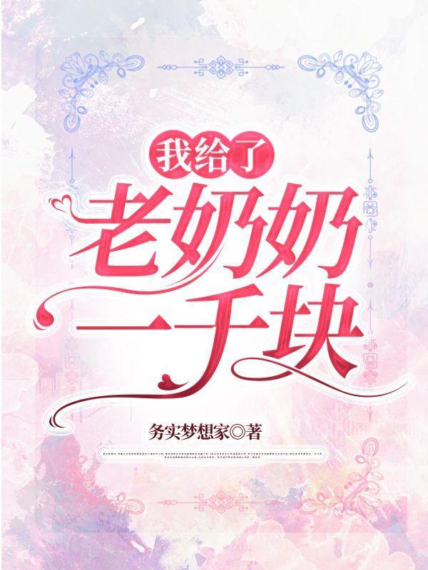 给老太太100块钱