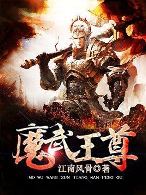 魔皇武尊简介