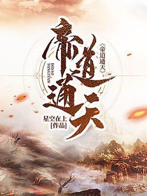 帝道通天星空在上笔趣阁
