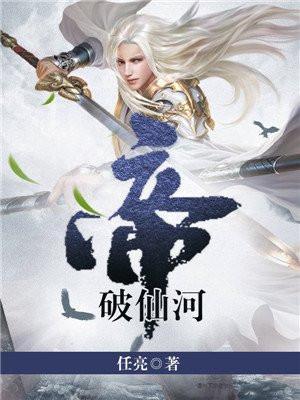 帝御仙河女主角哪几个