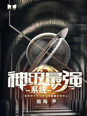 神级最强系统免费阅读