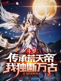 我独断万古免费阅读