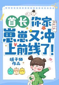 你家崽崽又冲上前线了! 媛子猫