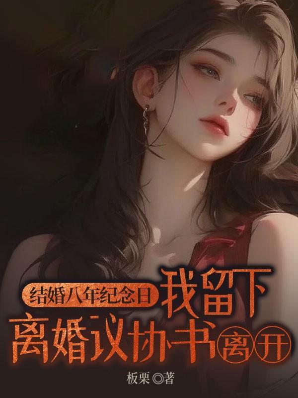 结婚八年的纪念日的说说