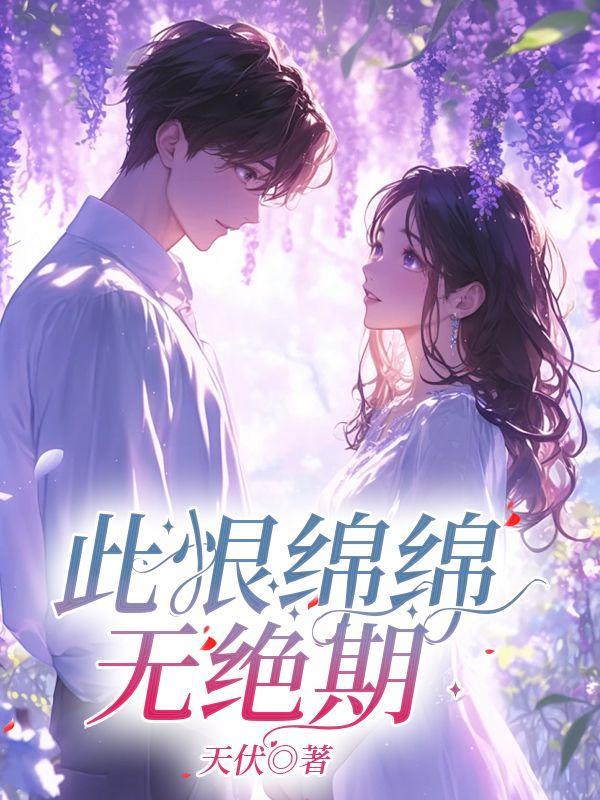 此恨绵绵无绝期的恨
