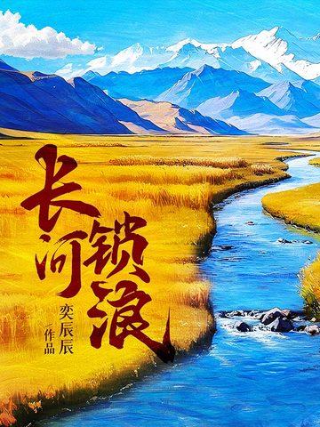 长河锁浪txt