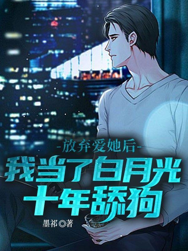 放手后白月光对我表白了[重生