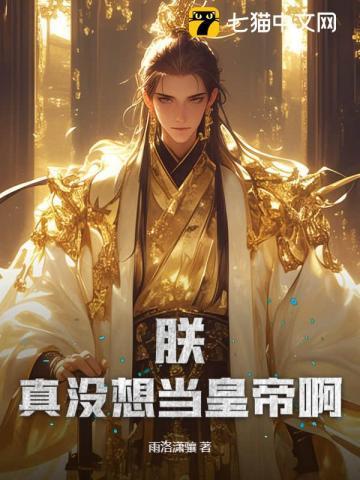 朕真没想败国啊