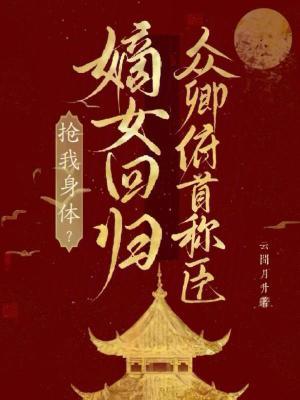 嫡女归来狠嚣张