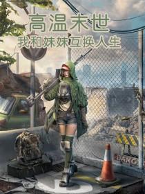 高温末世我和妹妹互换人生后完结