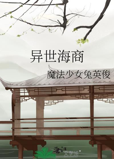 异世海商by魔法少女兔英俊
