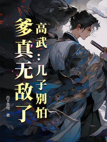 爹真无敌了!作者月下苍穹