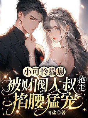 书名小可怜被偏执大佬抱走了浏览器可以看[柴犬