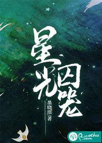 星光囚笼全集免费播放