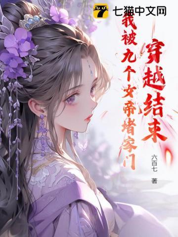 我被九个女帝堵家门TXT
