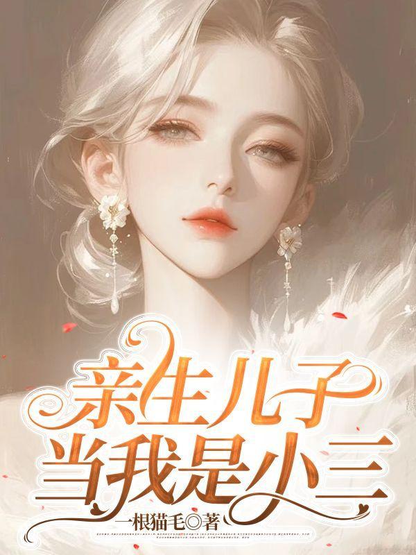 亲生儿子当我是小三免费阅读