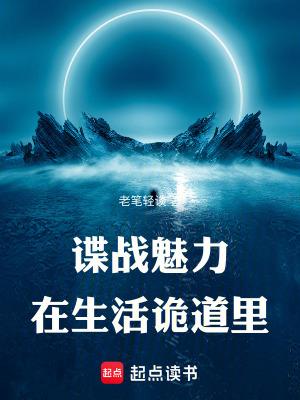 谍战魅力在生活诡道里老笔轻谈笔趣阁