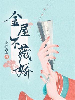 金屋不藏娇 小乔流水