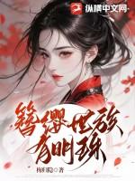 簪缨世族有明珠讲什么的