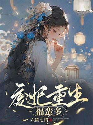 废妃难宠免费阅读