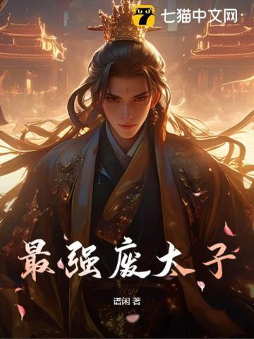 最强废太子南国公主