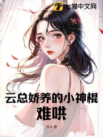 云总娇养的小神棍难哄